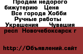 Продам недорого бижутерию › Цена ­ 300 - Все города Хобби. Ручные работы » Украшения   . Чувашия респ.,Новочебоксарск г.